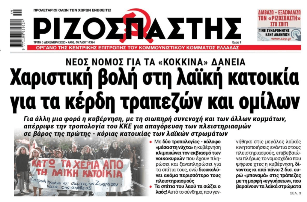 Αλητεία: Νομιμοποίησαν χαράτσι υπέρ των funds και "χάρισαν" τις περιουσίες των Ελλήνων! 1 ριζοσπαστης 1