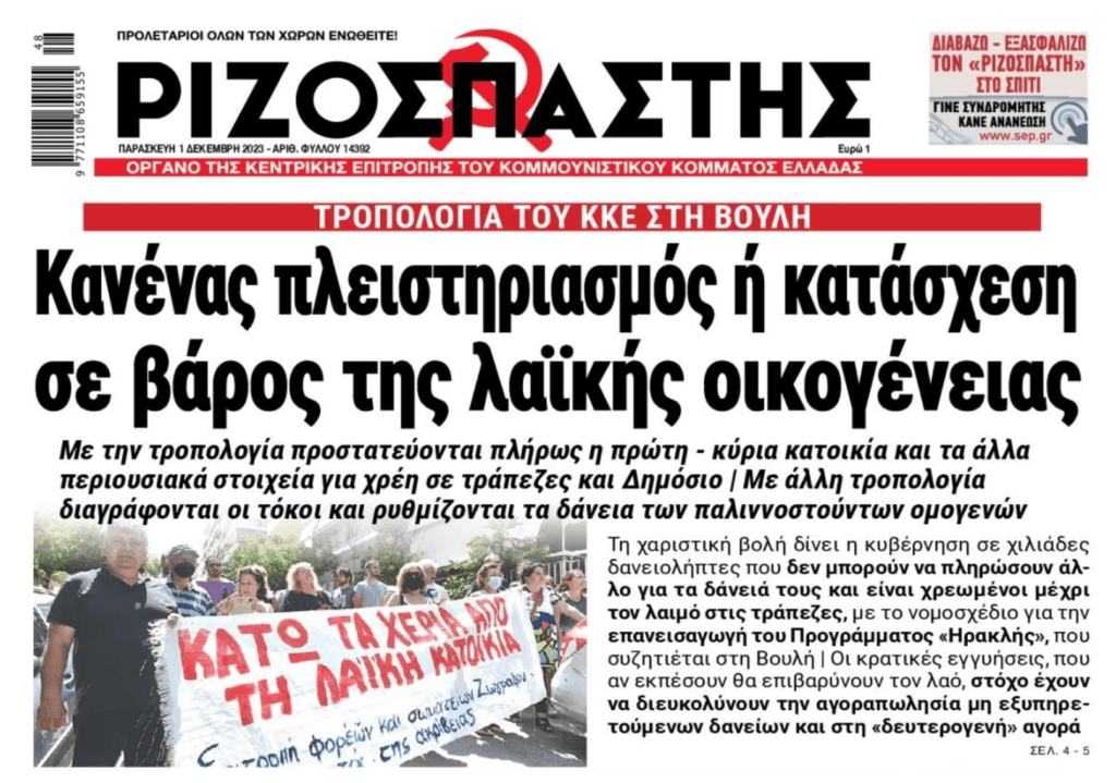 Πλειστηριασμοί: Τροπολογία ΚΚΕ για στοπ, αλλά το πλιάτσικο έχει προαποφασιστεί! 1 ριζοσπαστης
