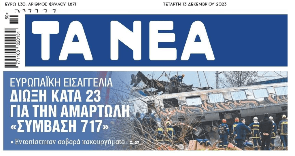 Τέμπη-Σύμβαση 717: Στην Ελλάδα θάφτηκε, η Ευρωπαϊκή Εισαγγελία προχώρησε σε διώξεις!