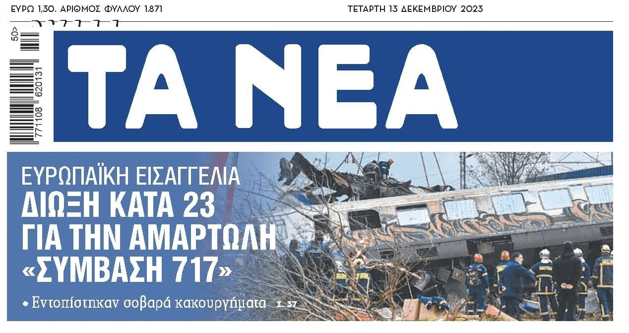 Τέμπη-Σύμβαση 717: Στην Ελλάδα θάφτηκε, η Ευρωπαϊκή Εισαγγελία προχώρησε σε διώξεις!