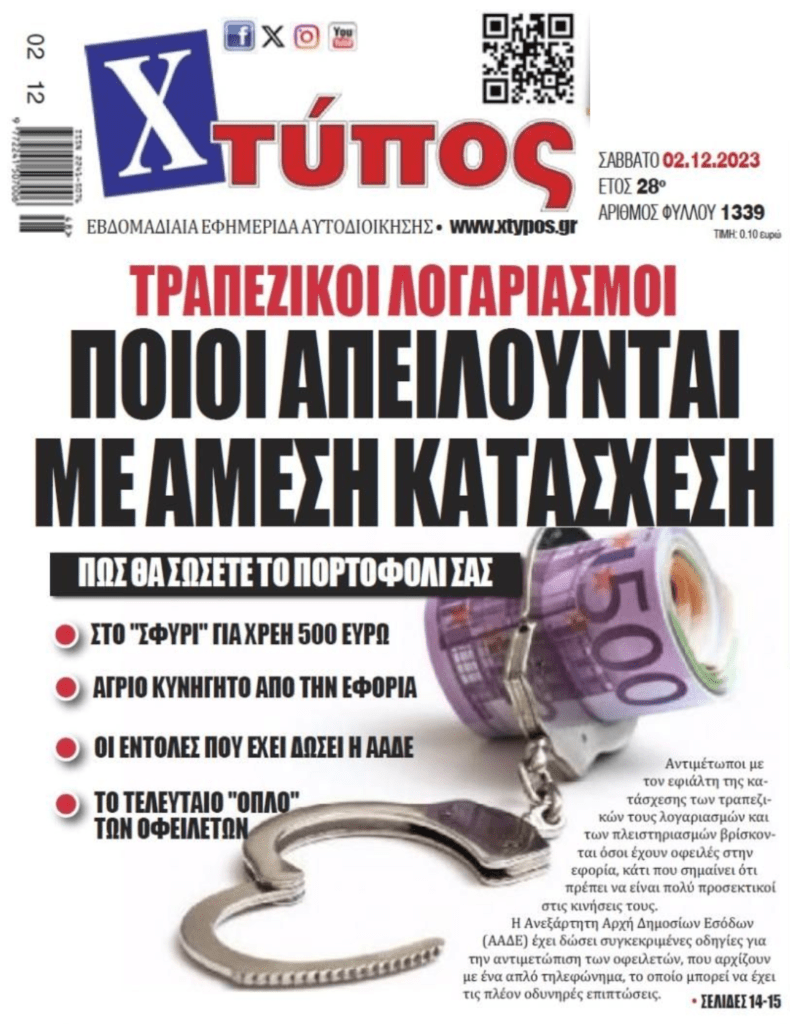 Έρχεται πλιάτσικο από παντού! Πλειστηριασμοί, κατασχέσεις και Νέος Πτωχευτικός θα διαλύσουν την κοινωνία! 2 χτυπος
