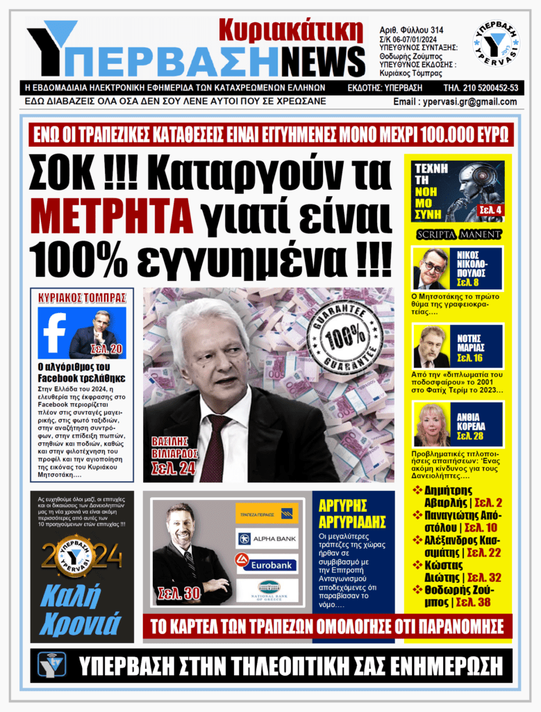 ΥΠΕΡΒΑΣΗ NEWS 07-01-2024: ΣΟΚ!!! Καταργούν τα μετρητά γιατί είναι 100% εγγυημένα!!!