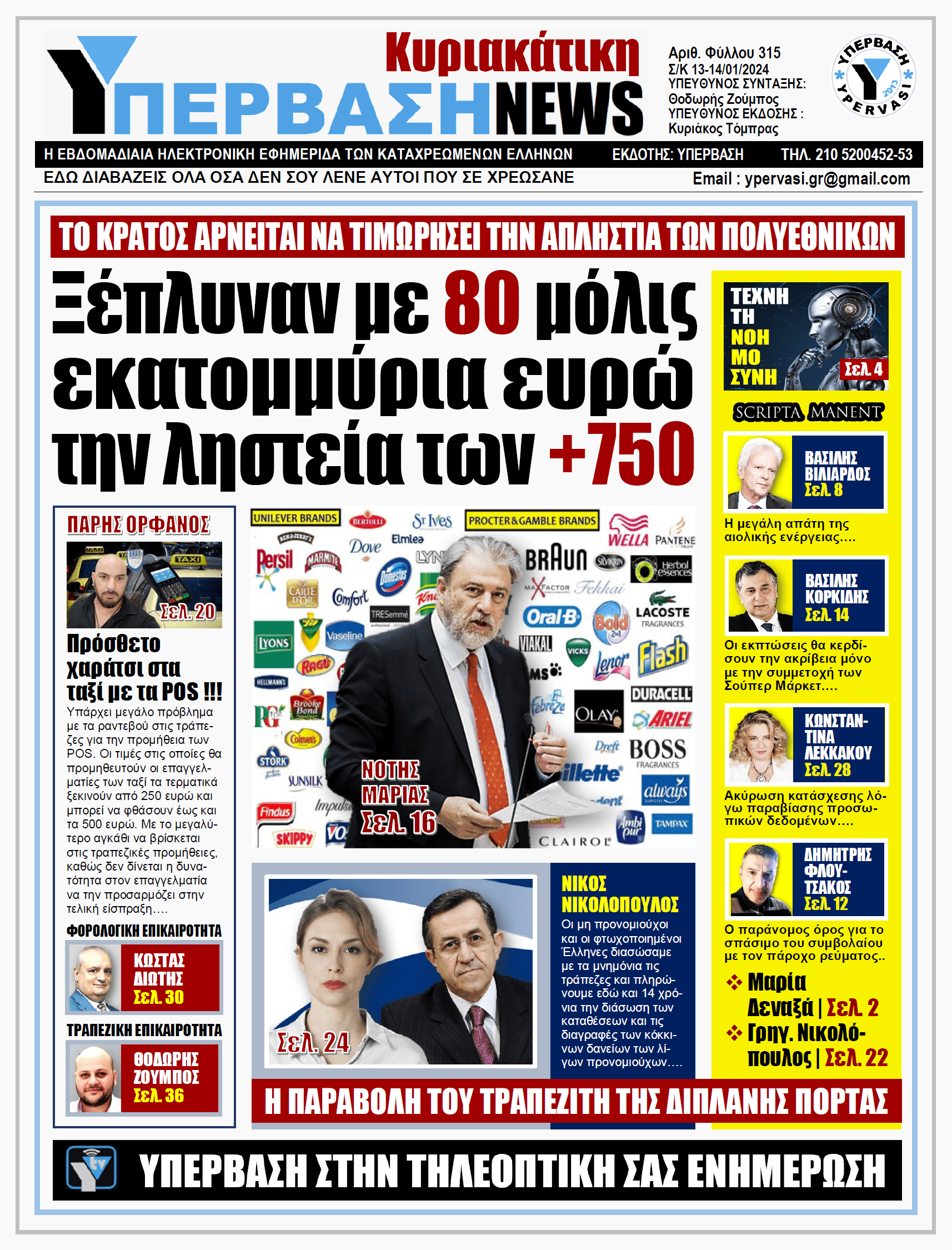 ΥΠΕΡΒΑΣΗ NEWS 14-01-2024: Ξέπλυναν με 80 μόλις εκατομμύρια ευρώ την ληστεία των +750 !!