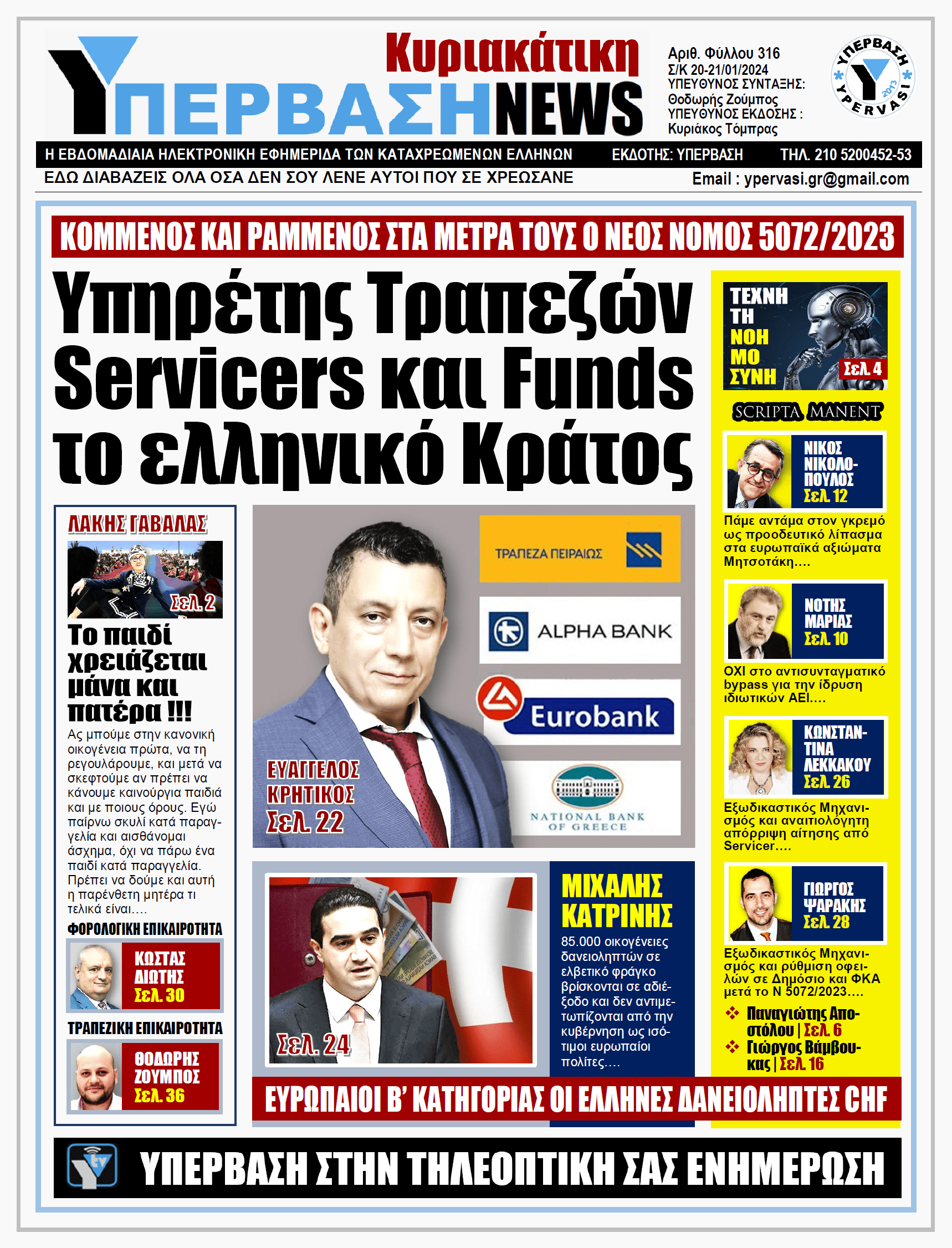 ΥΠΕΡΒΑΣΗ NEWS 21-01-2024: Υπηρέτης Τραπεζών, Servicers και Funds το Ελληνικό Κράτος!
