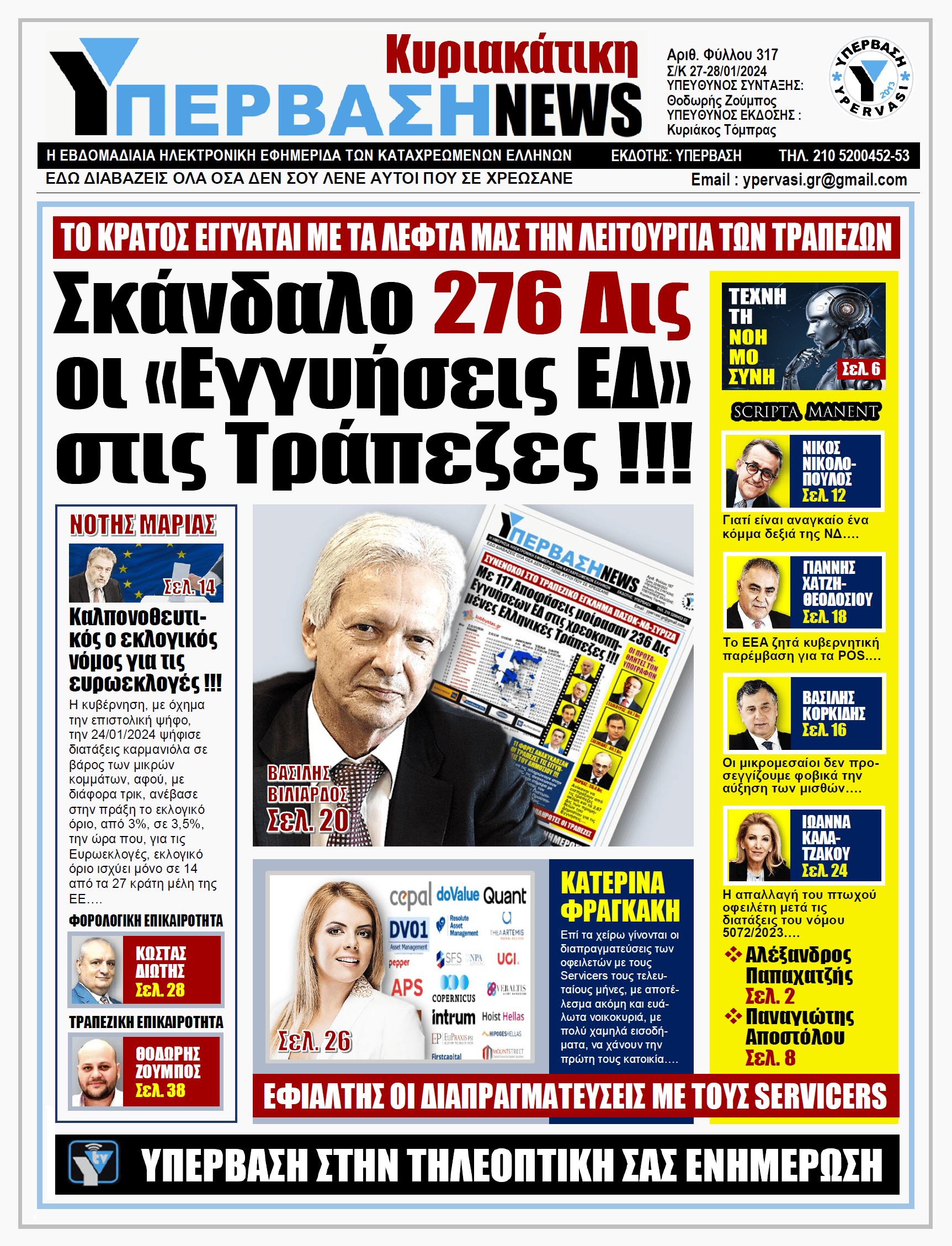 ΥΠΕΡΒΑΣΗ NEWS 28-01-2024: Σκάνδαλο 276 δις οι «Εγγυήσεις ΕΔ» στις Τράπεζες !!