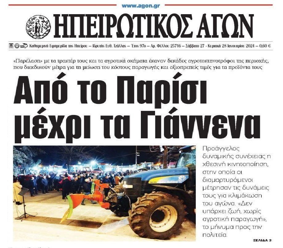 Το σκάνδαλο στον ΟΠΕΚΕΠΕ και οι αγρότες που ξεσηκώνονται σε όλη την Ελλάδα! 5 agwn 1