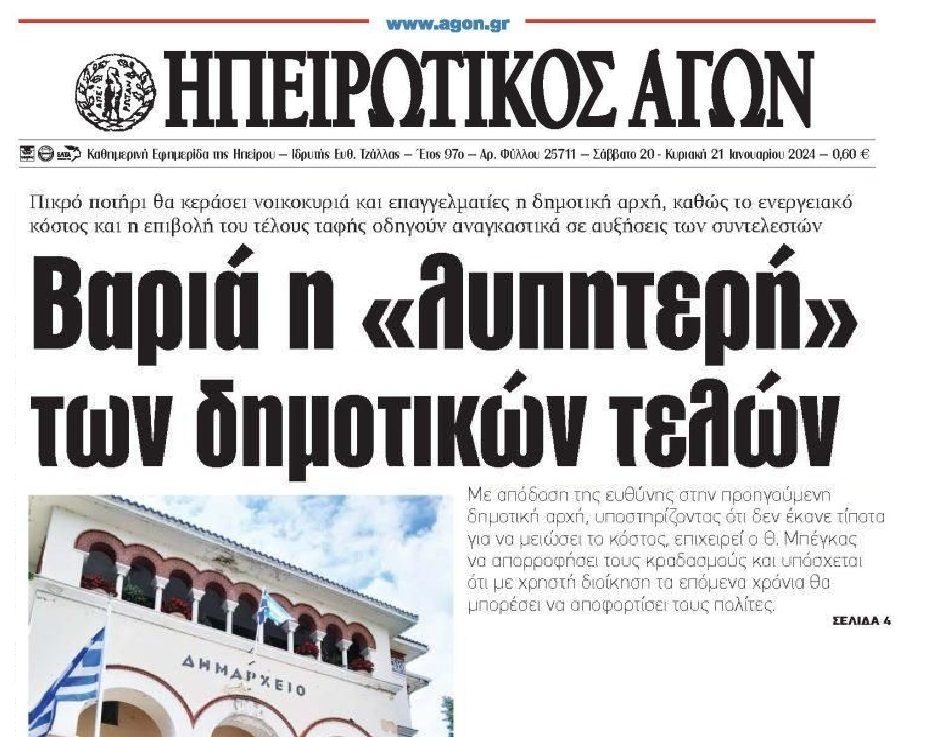 Ξεκινάει το κλάμα με τα δημοτικά τέλη!