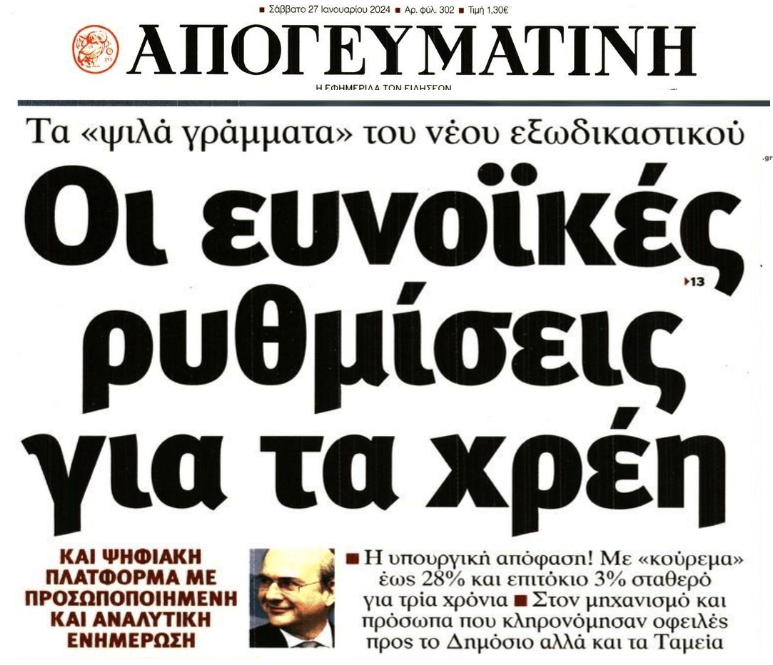 Ευνοϊκές ρυθμίσεις...αλλά όχι για χρέη από δάνεια και πιστωτικές κάρτες!