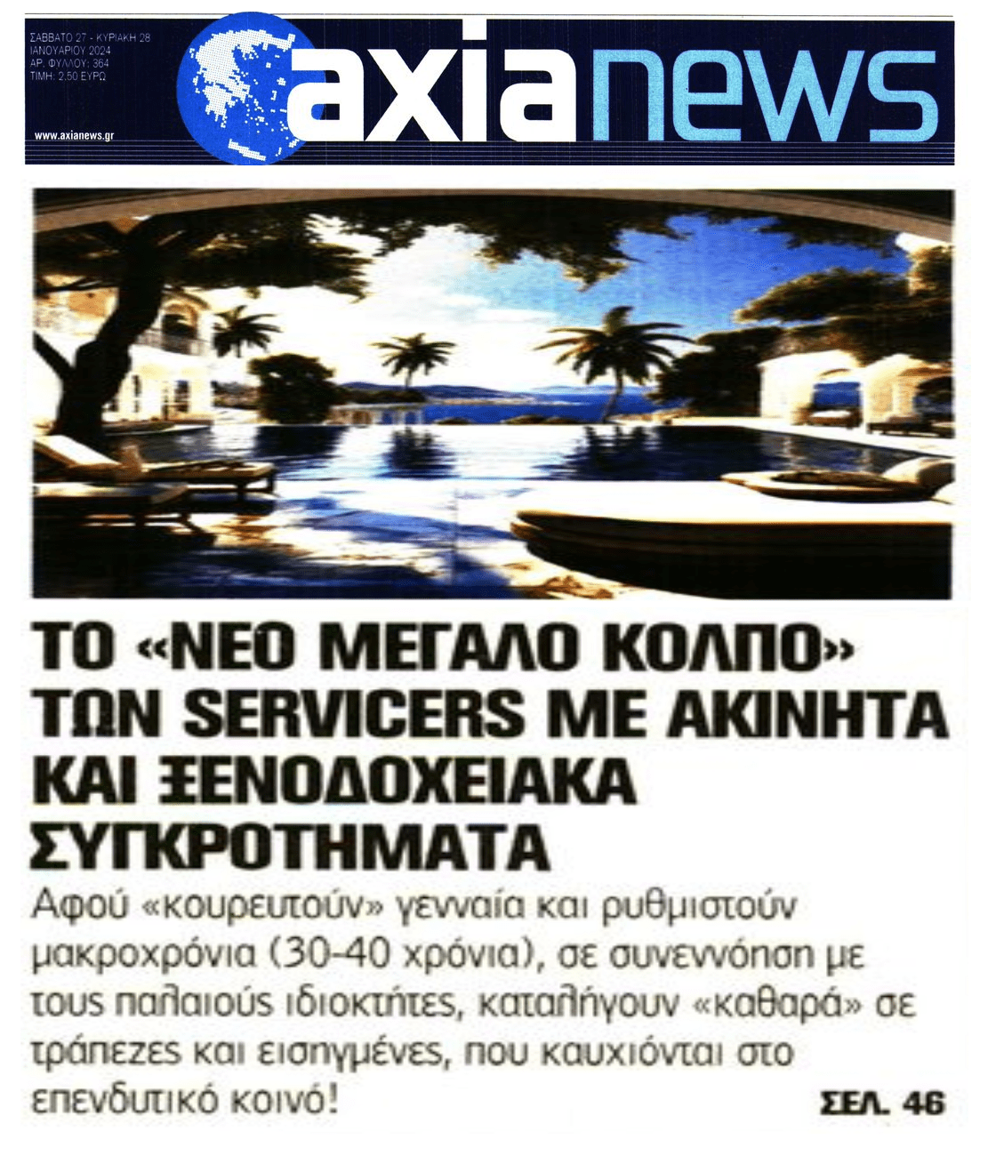 Το νέο κόλπο των servicers με τα ακίνητα...