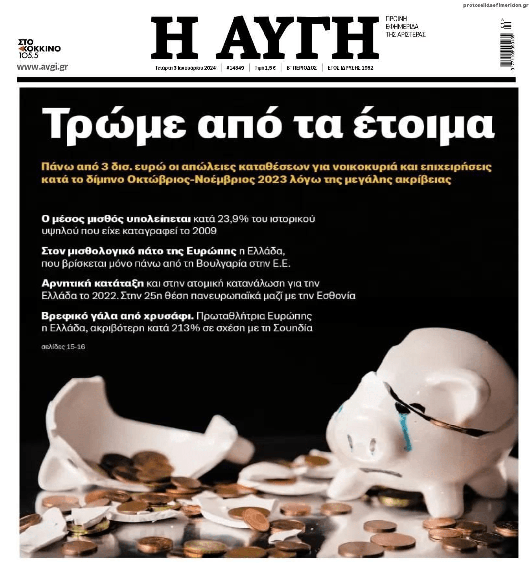 3 δις καταθέσεις έκαναν φτερά σε ένα δίμηνο!