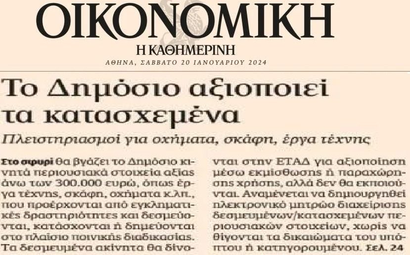 Στο σφυρί από το Δημόσιο τα κατασχεμένα!