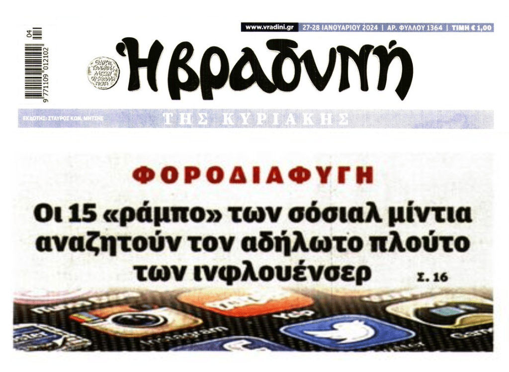 Οι αλλαγές στην Φορολογία και το ξεψάχνισμα της ΑΑΔΕ ακόμη και στα social media 1 bradini