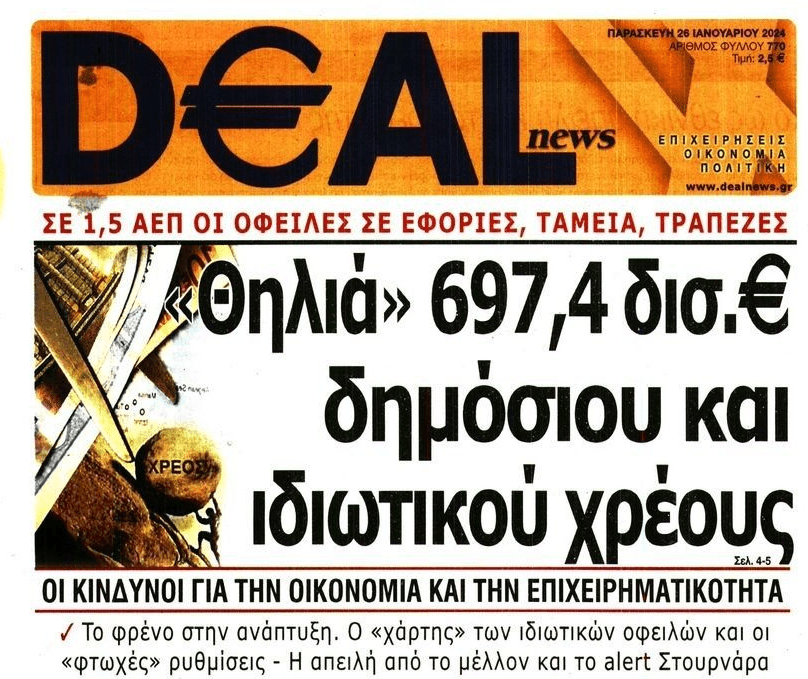Ποιο 1,5;; Τέσσερα ΑΕΠ το δημόσιο και ιδιωτικό χρέος!