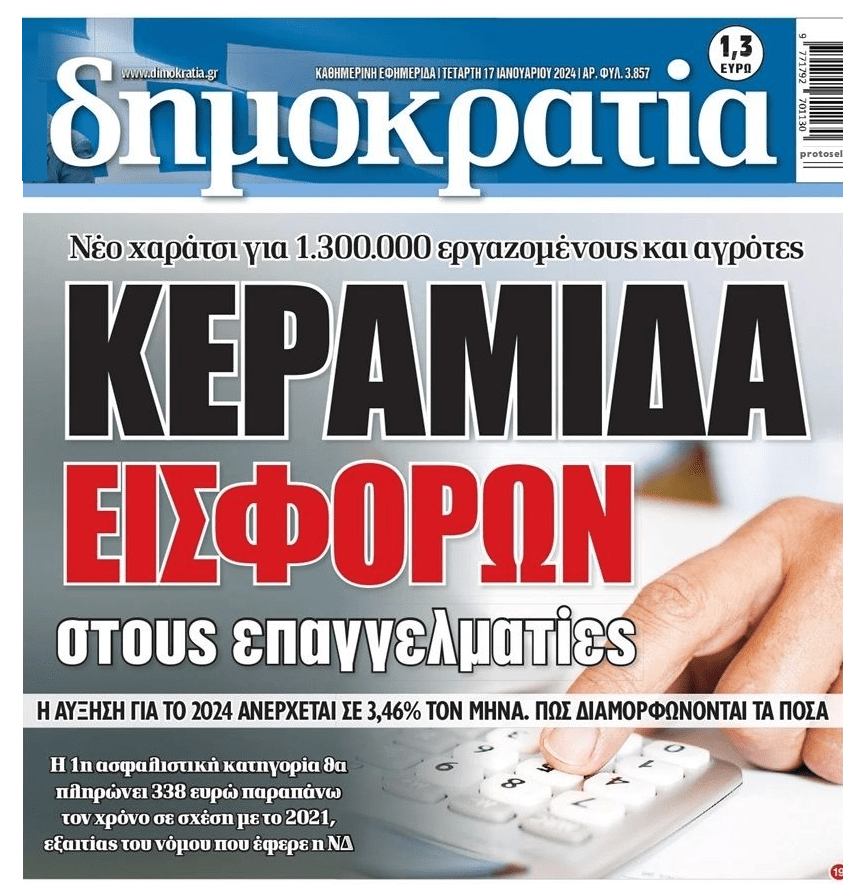 "Κεραμίδα" εισφορών, με αυξήσεις άνω του 3% για τους επαγγελματίες! 1 dimokratia 1