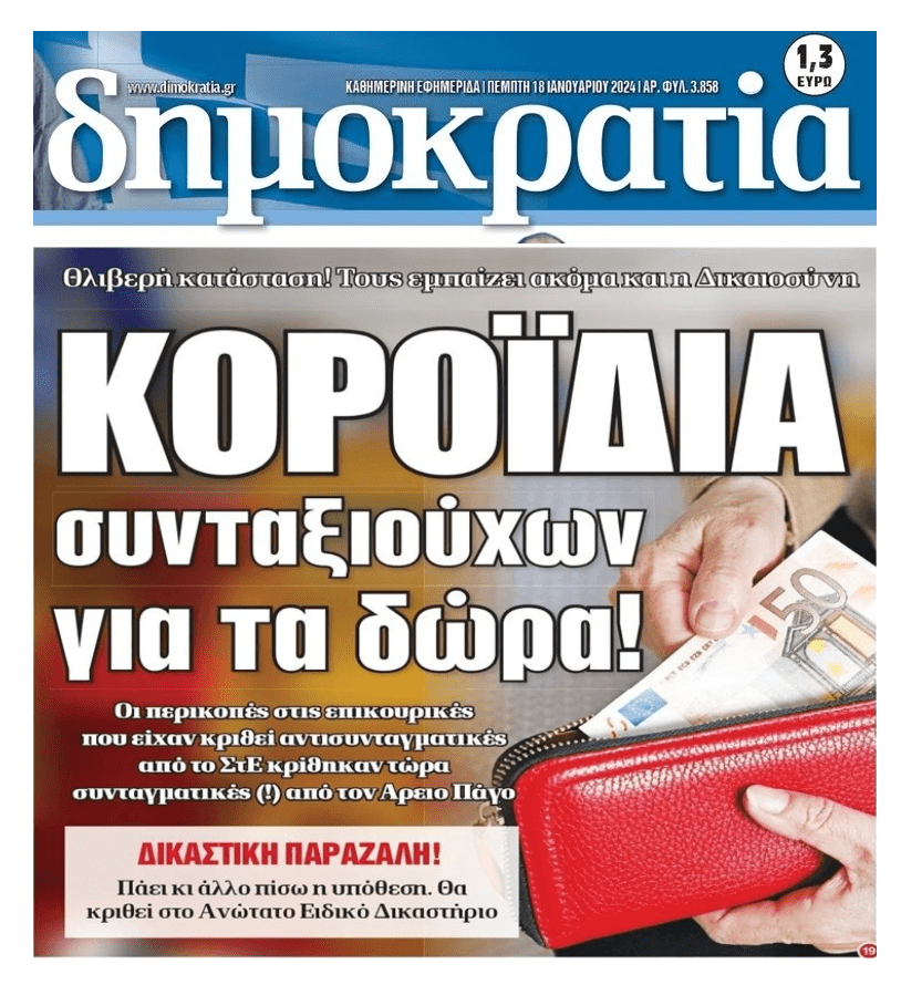 Κοροϊδία συνταξιούχων για τα δώρα!