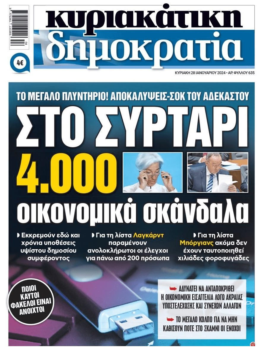 Ελλαδάρα: Κυνηγάνε τους κουλουράδες, αφήνουν τους μεγαλοκαρχαρίες!