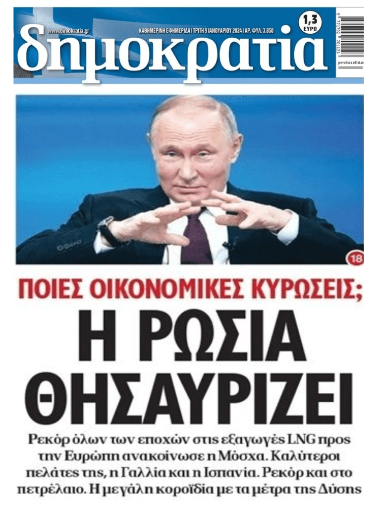 Γλεντάει τη Δύση ο Πούτιν…