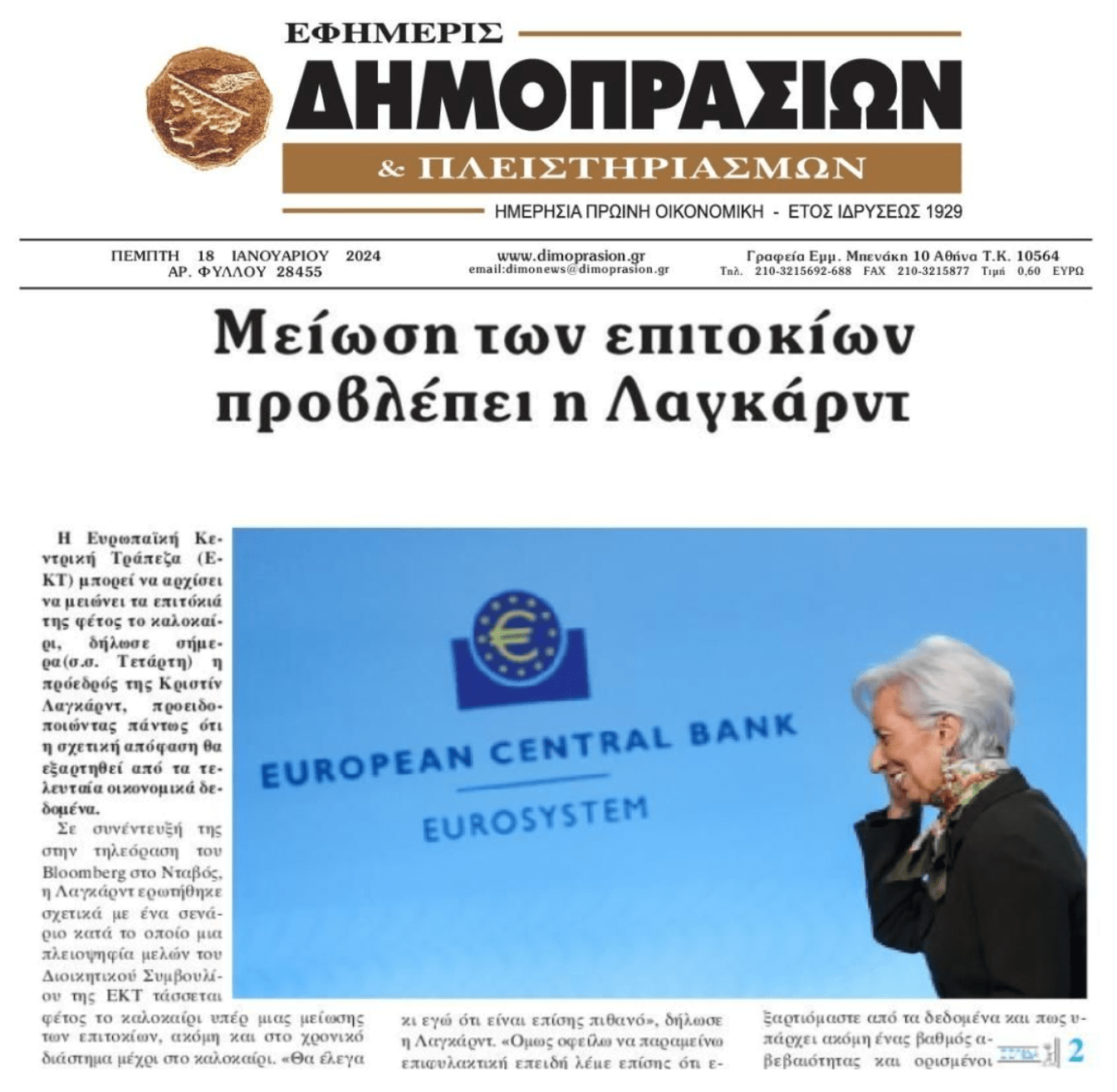 Λαγκάρντ: Ίσως δούμε μείωση επιτοκίων από το καλοκαίρι...