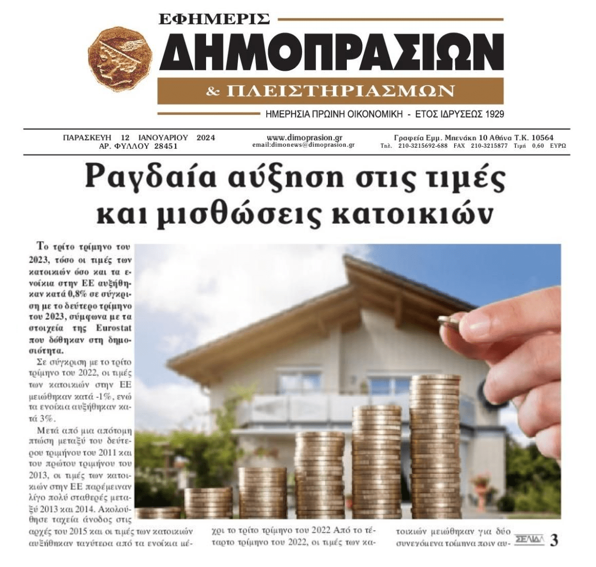 Υπέρ τραπεζών και funds η φούσκα που έχει στηθεί στα ακίνητα στην Ελλάδα!