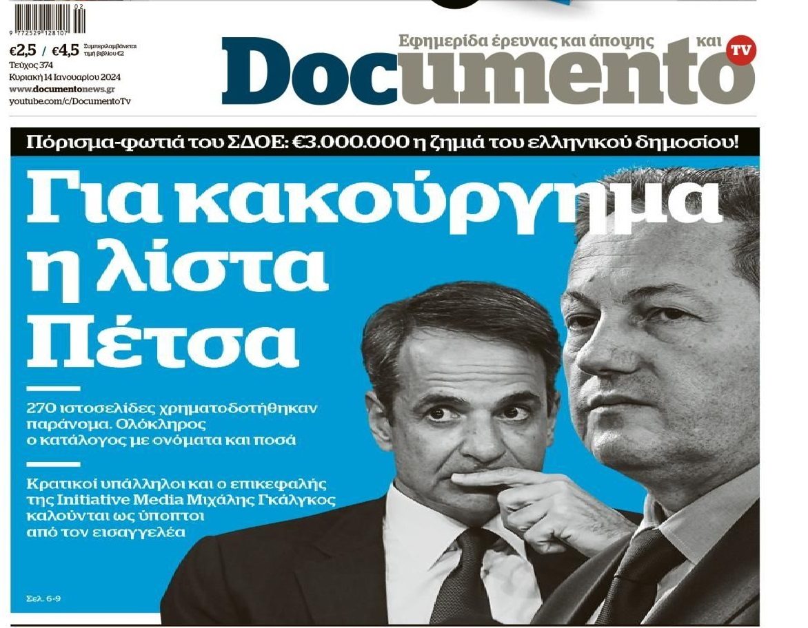Στον εισαγγελέα η λίστα Πέτσα!