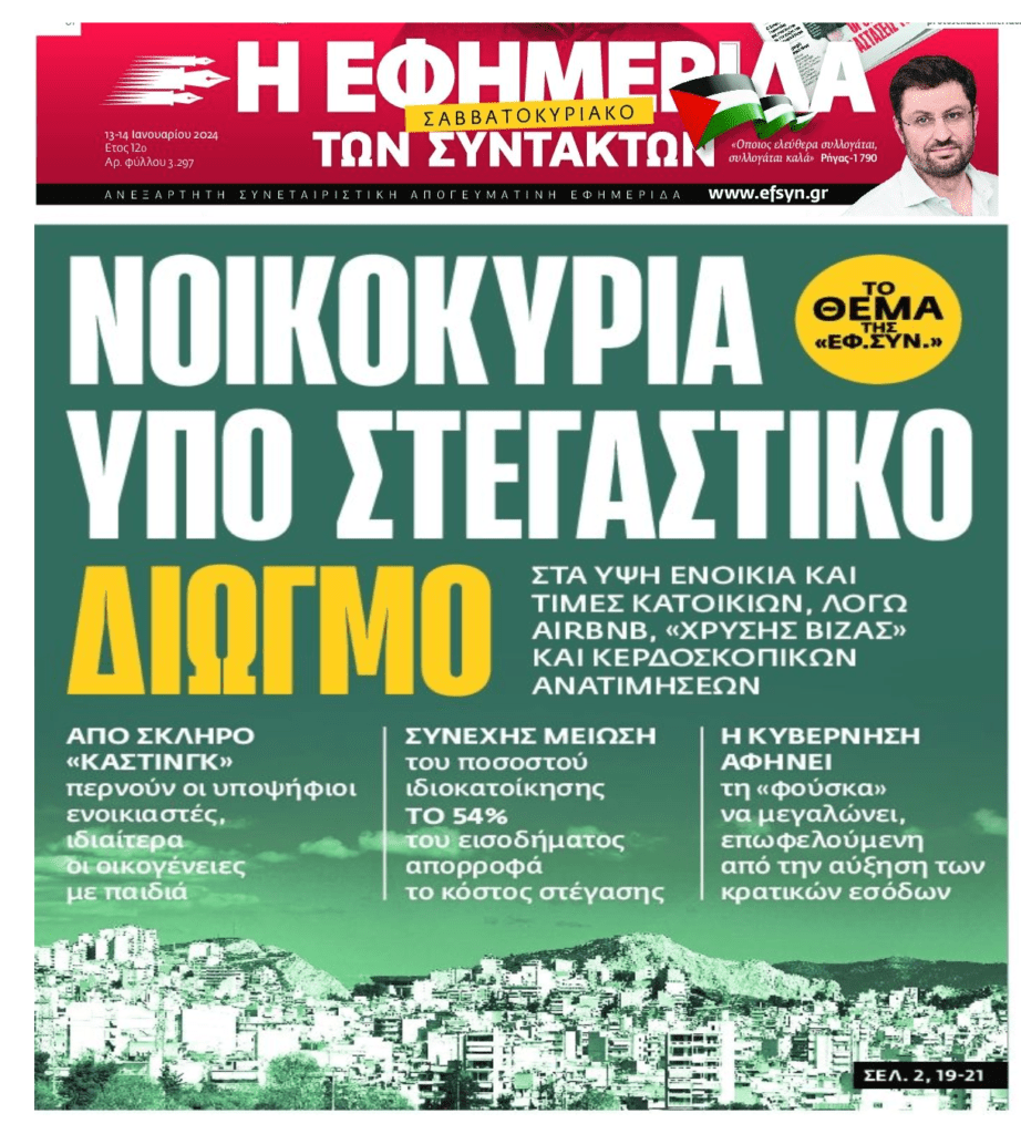 Η Στεγαστική Κρίση σε συνδυασμό με πλειστηριασμούς-νέο πτωχευτικό θα φέρει στρατιές αστέγων!