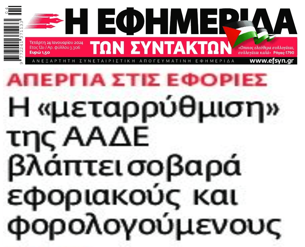 Ξεσηκώθηκαν και οι εφοριακοί!