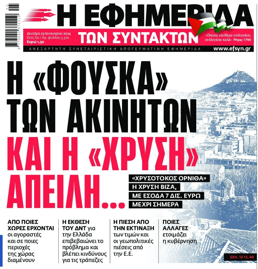 Υπέρ τραπεζών, funds και κυβέρνησης η…”φούσκα” στα ακίνητα!