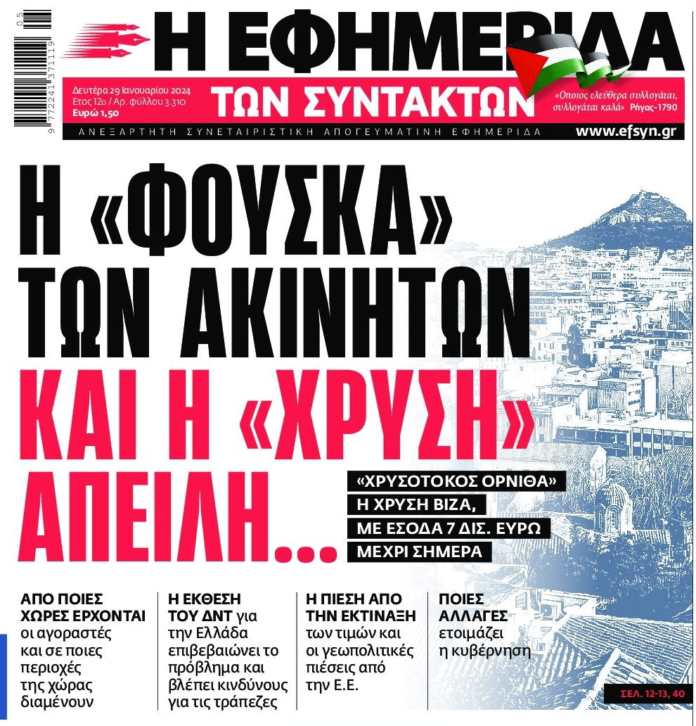Υπέρ τραπεζών, funds και κυβέρνησης η...