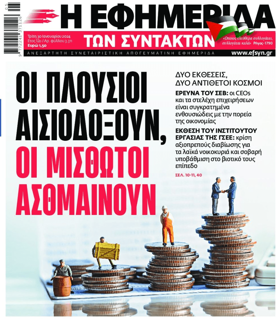 2 διαφορετικοί κόσμοι: Αισιόδοξοι οι πλούσιοι, πεινάνε οι μικρομεσαίοι! 1 efsyn 7