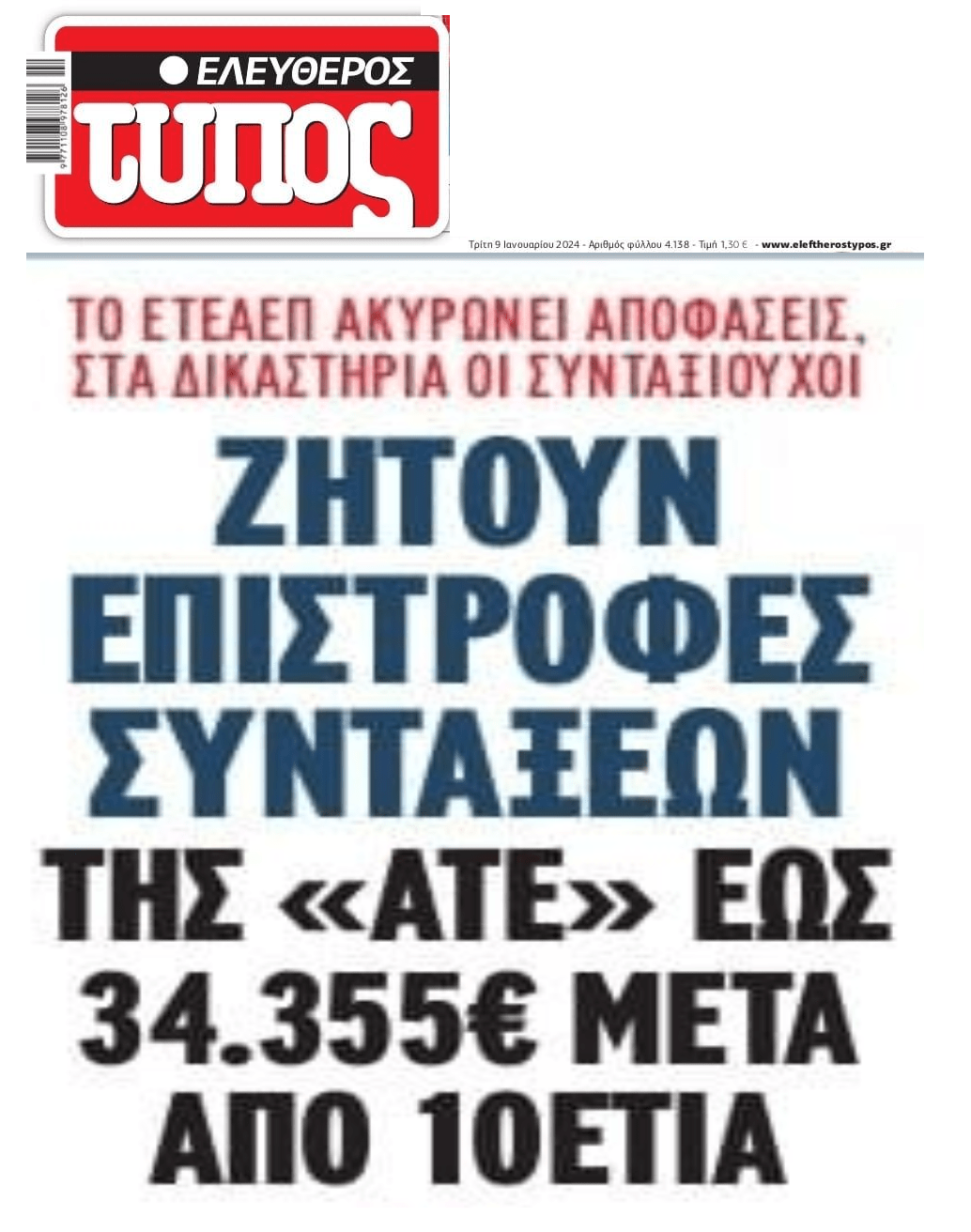 Σοκ σε συνταξιούχους της ΑΤΕ: Ζητούν επιστροφές συντάξεων