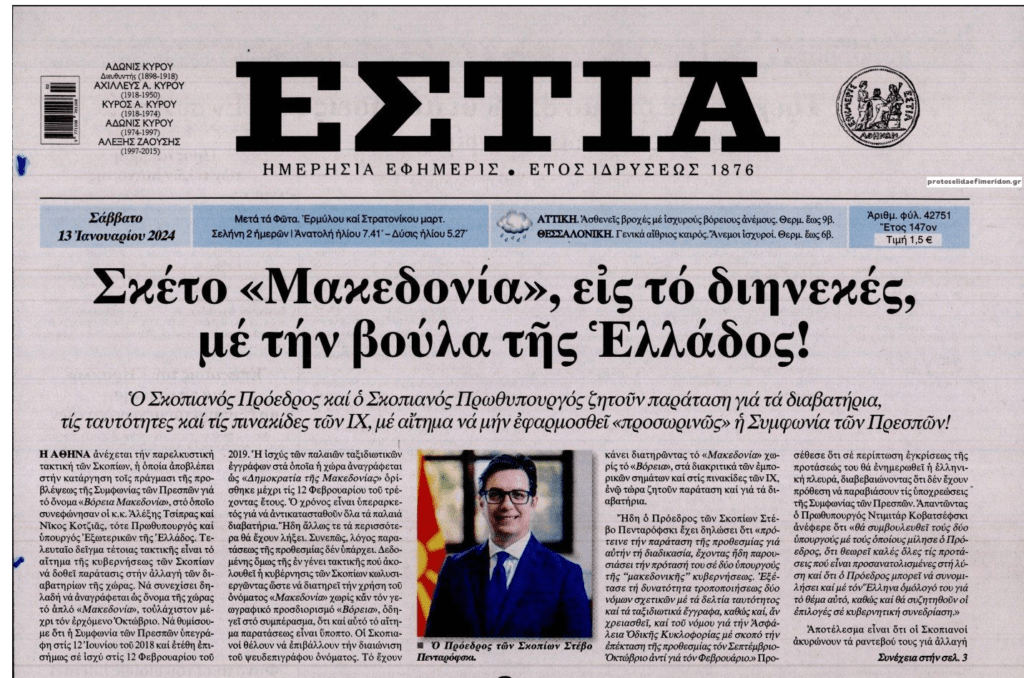 Συνεχίζουν να μας γλεντάνε οι ανύπαρκτοι Σκοπιανοί