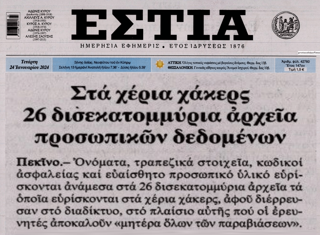 Τεράστιο χτύπημα από χάκερ!