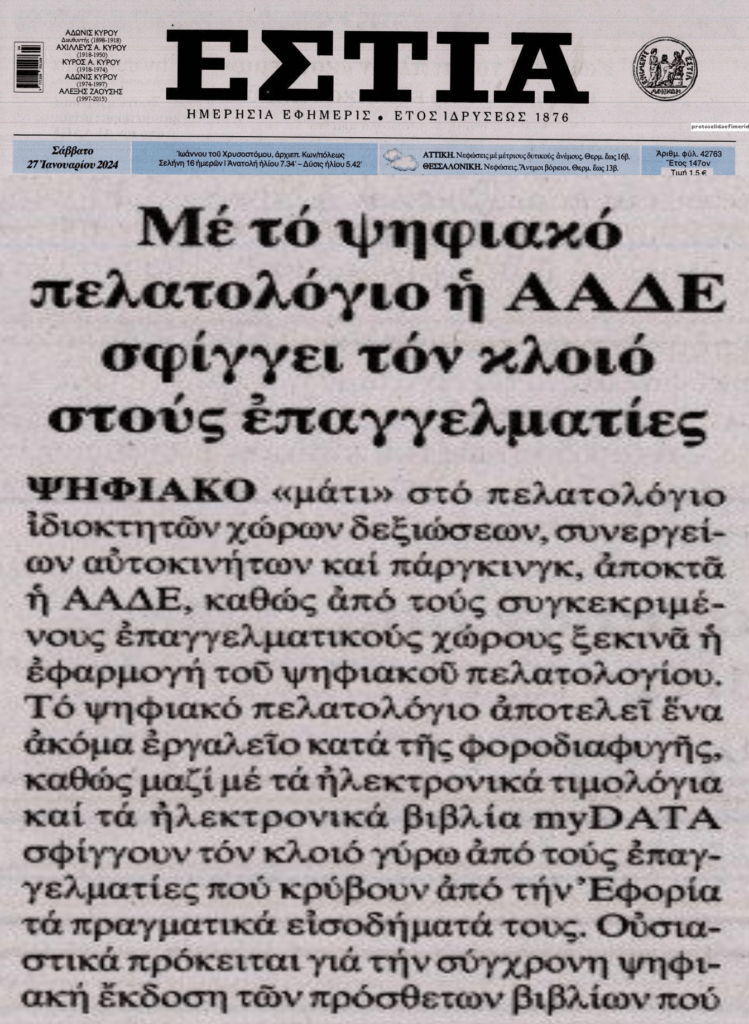 Οι αλλαγές στην Φορολογία και το ξεψάχνισμα της ΑΑΔΕ ακόμη και στα social media 2 estia 5