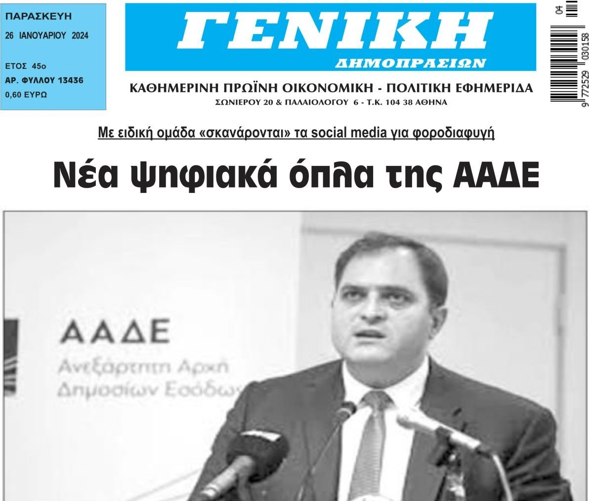 Η ΑΑΔΕ σκανάρει τα social media για φοροδιαφυγή!