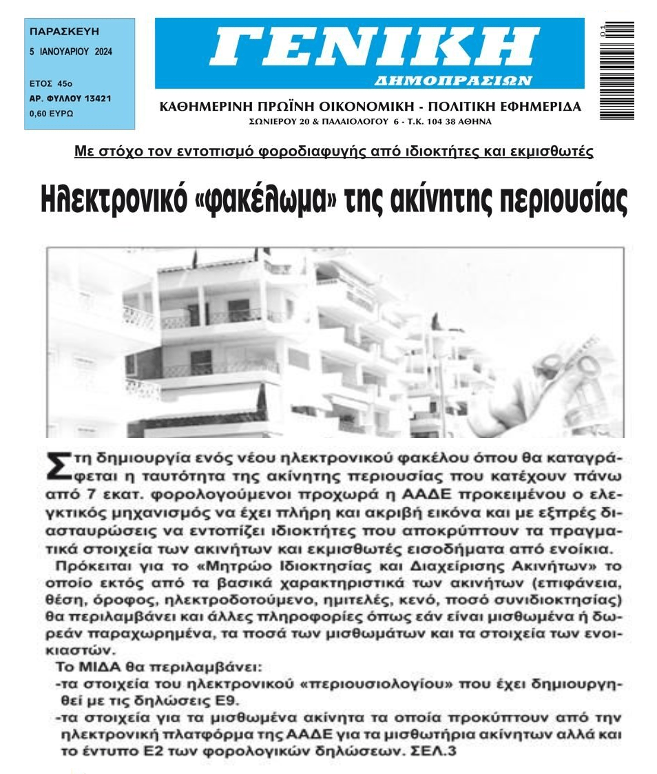 Φακέλωμα της ακίνητης περιουσίας
