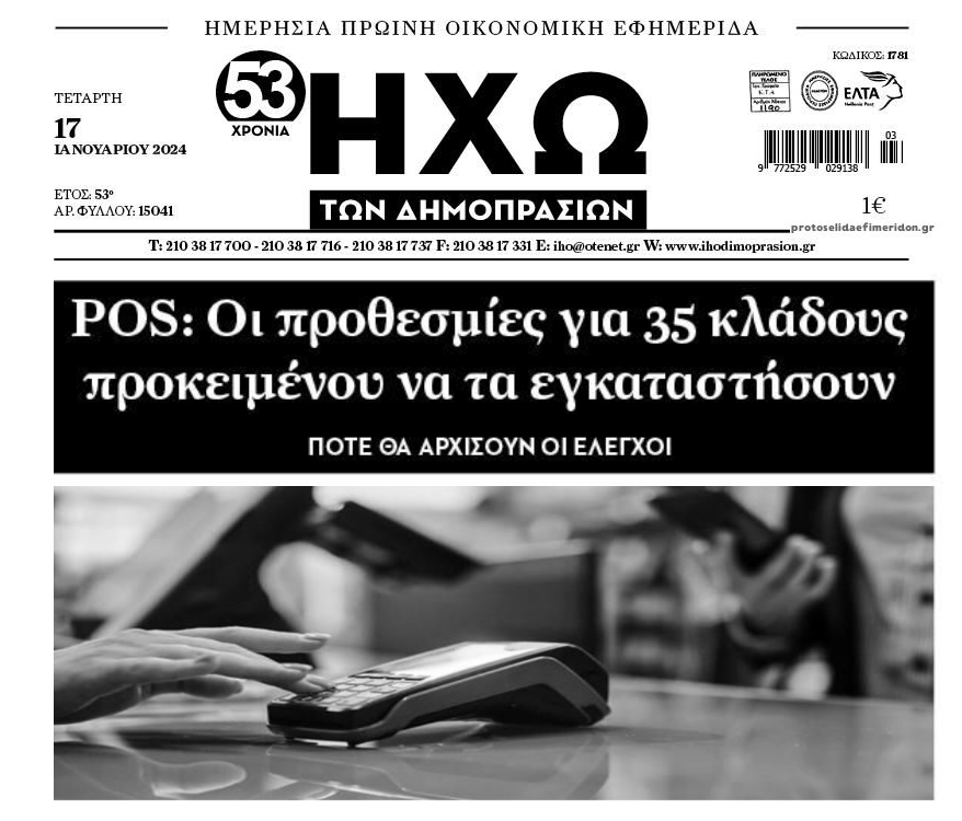 Θα γίνει του…POS!!