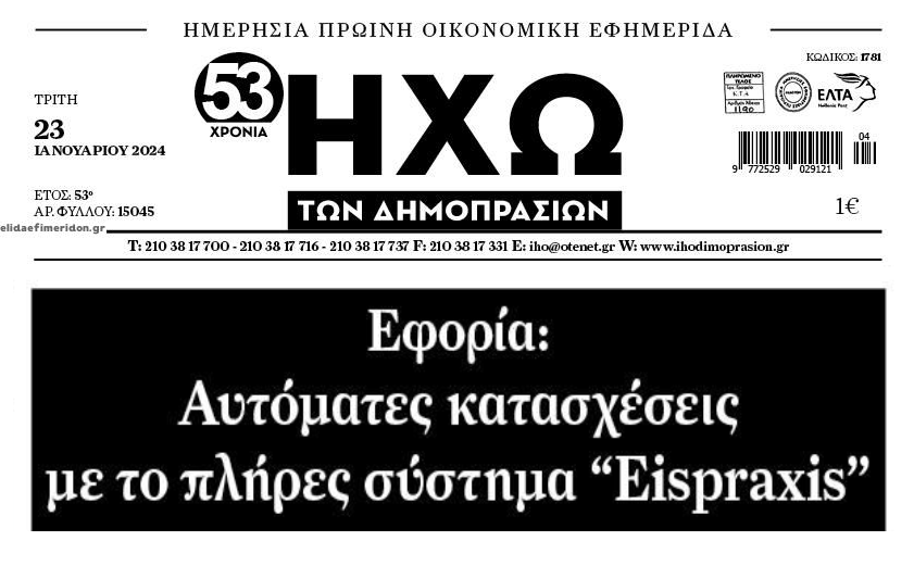 Με τις αυτόματες κατασχέσεις θα χτυπήσουν τους μικροοφειλέτες!