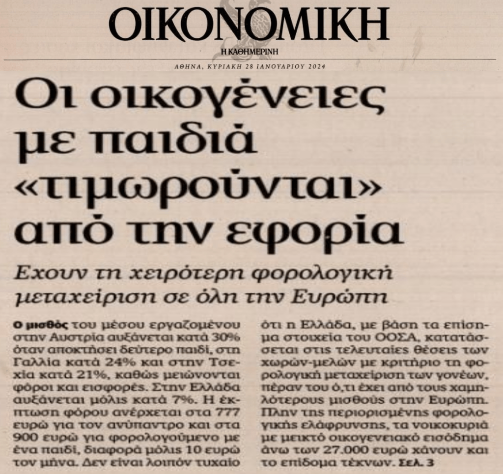Στη χώρα που μαστίζεται από το Δημογραφικό, το Κράτος τιμωρεί φορολογικά τις οικογένειες! 1 kath