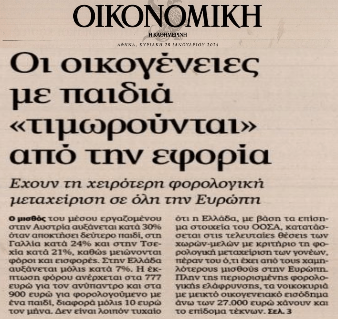 Στη χώρα που μαστίζεται από το Δημογραφικό, το Κράτος τιμωρεί φορολογικά τις οικογένειες!