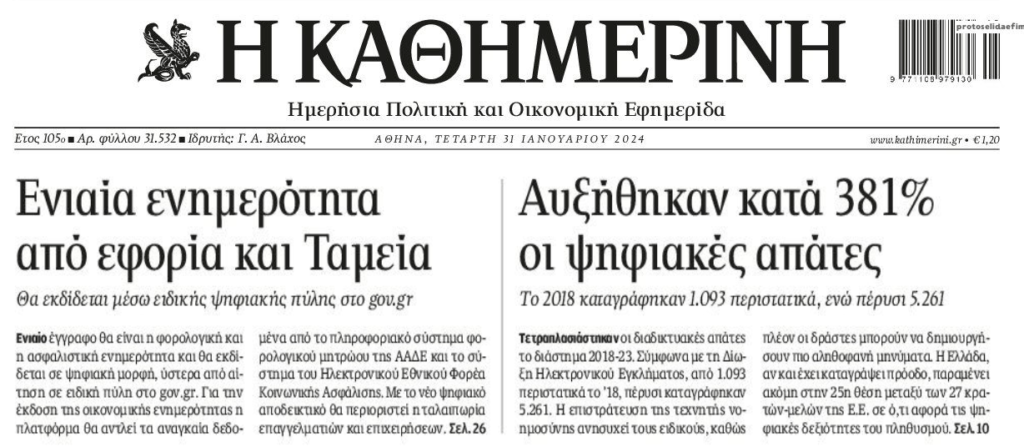 2 σε 1: Η ενιαία φορολογική ενημερότητα και η εκτόξευση στις ηλεκτρονικές απάτες! 1 kathimeirni2