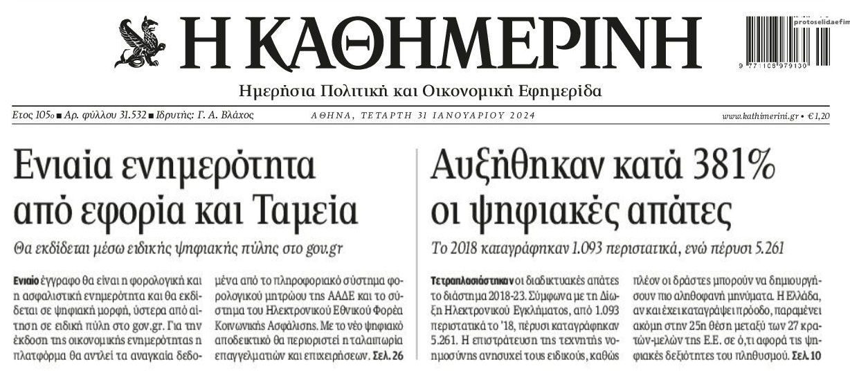 2 σε 1: Η ενιαία φορολογική ενημερότητα και η εκτόξευση στις ηλεκτρονικές απάτες!