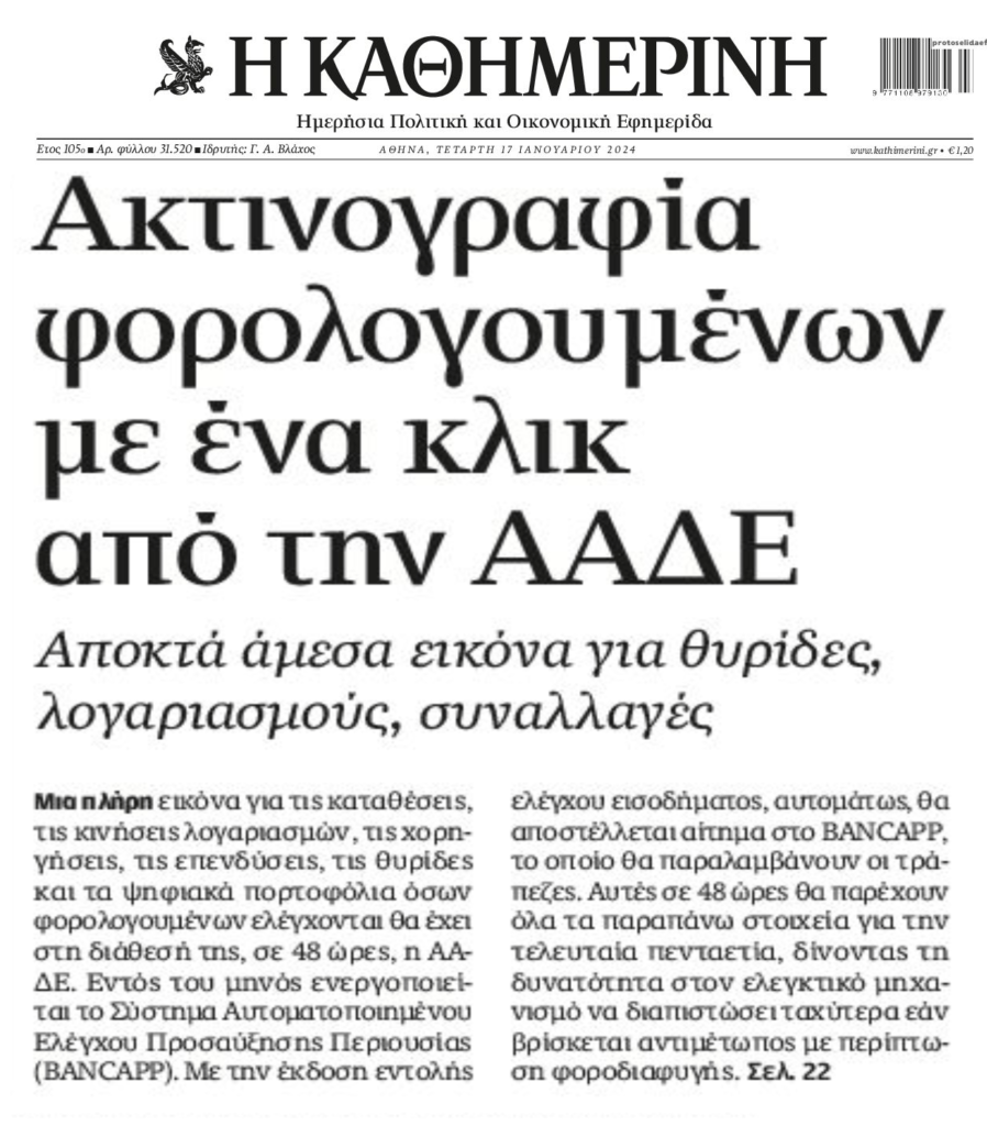 "Αυτόματες" φορολογικές δηλώσεις και "ακτινογραφία" φορολογουμένων από την ΑΑΔΕ 1 kathimerini 3