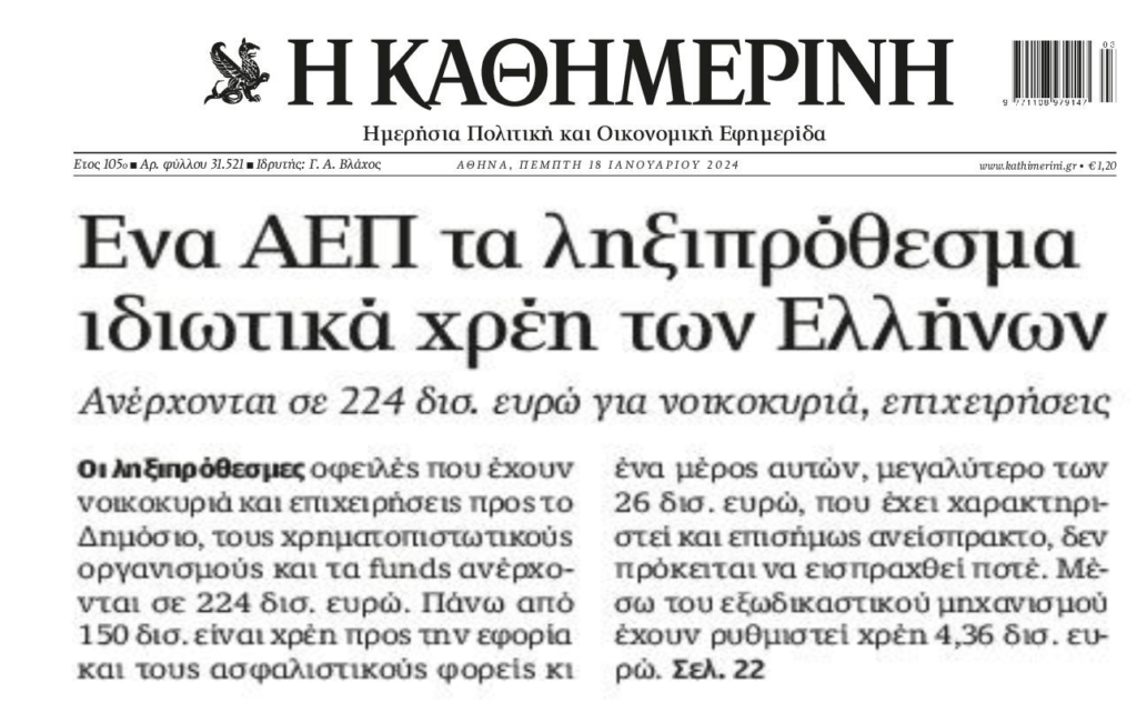 Όχι ένα, 2 ΑΕΠ το Ιδιωτικό Χρέος!