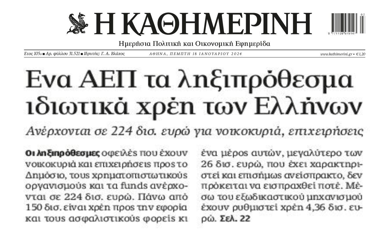 Όχι ένα, 2 ΑΕΠ το Ιδιωτικό Χρέος!
