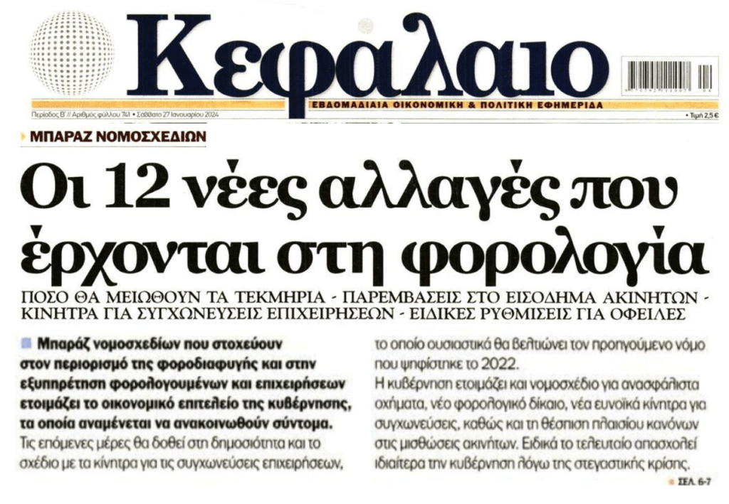Οι αλλαγές στην Φορολογία και το ξεψάχνισμα της ΑΑΔΕ ακόμη και στα social media
