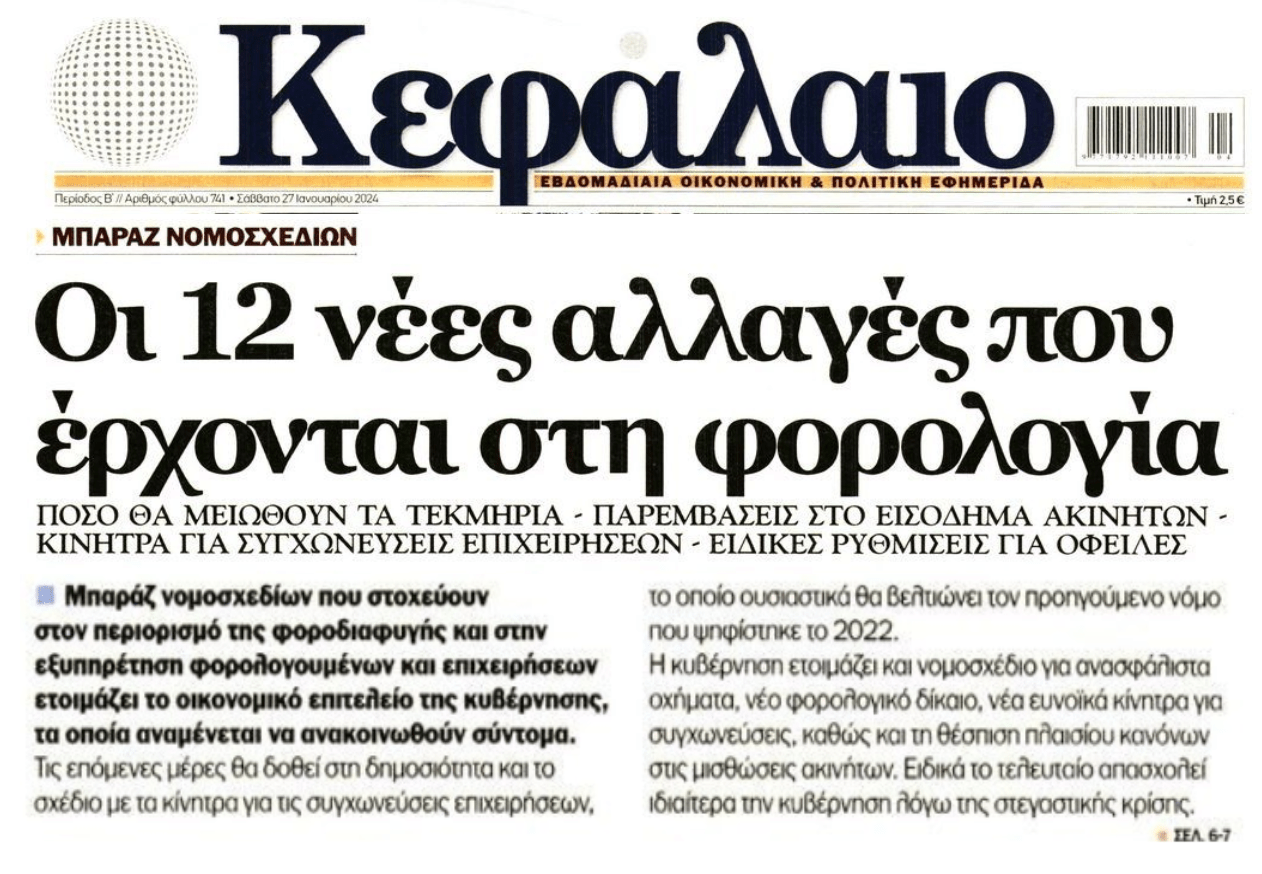 Οι αλλαγές στην Φορολογία και το ξεψάχνισμα της ΑΑΔΕ ακόμη και στα social media