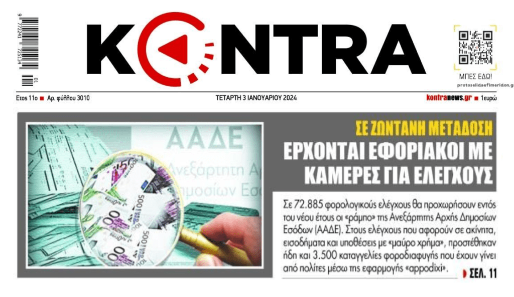 Φουλ επίθεση από την Εφορία…
