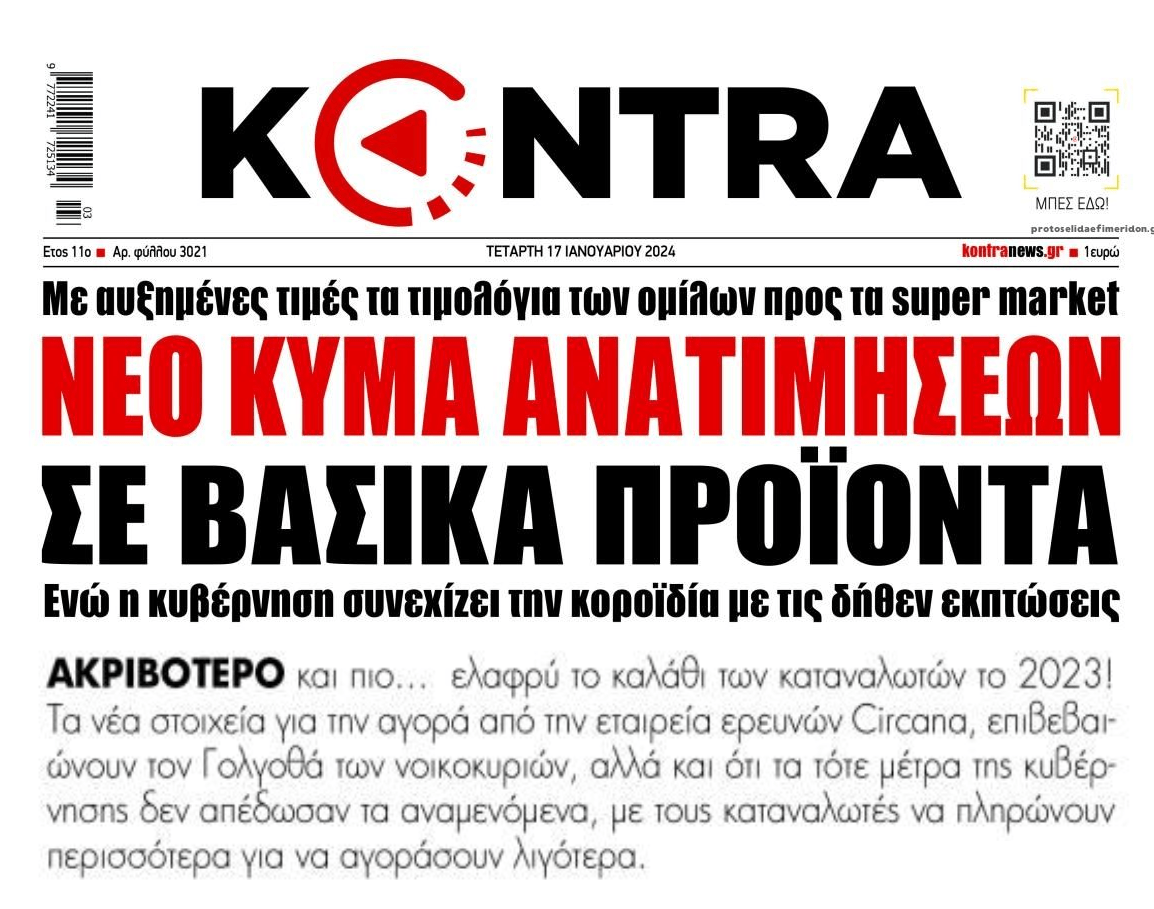 Χωρίς τέλος το σοκ της ακρίβειας!