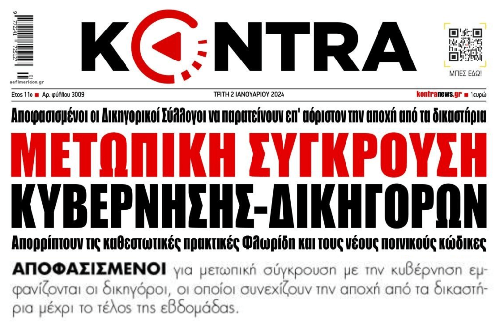 “Πόλεμος Κυβέρνησης-Δικηγόρων για τους Ποινικούς Κώδικες!