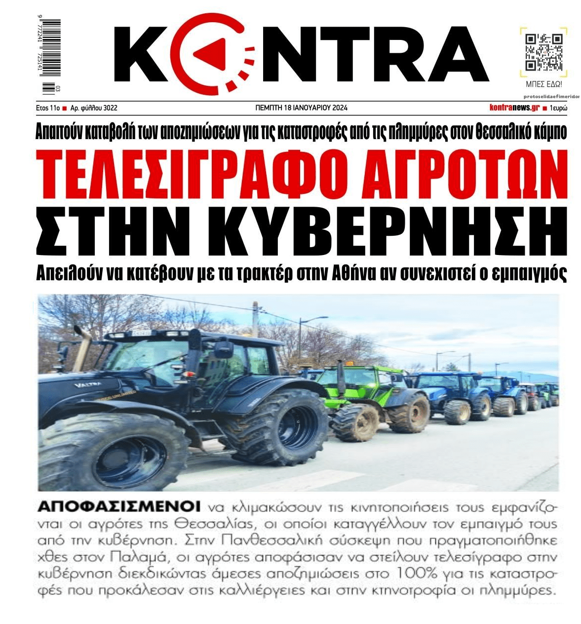 Τελεσίγραφο από τους αγρότες στην Κυβέρνηση!